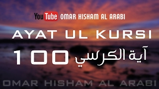 AYATUL KURSI X 100  PROTECTION  اية الكرسي مكررة [upl. by Emili412]