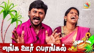 எங்க ஊரு பொங்கல்  Senthil Ganesh amp Rajalakshmi Interview  Pongal Special [upl. by Nauwaj486]