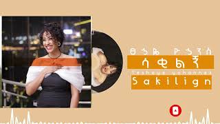 Tsehaye Yohannes  Sakilign  ፀኃዬ ዮኃንስ  ሳቂልኝ best music zebibkmsha ZebibKmsha [upl. by Notlrac]