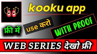 how to use kooku app॥ Kooku app free kaise dekhe ॥ kooku app ॥ kooku ॥ kooku free mein kaise dekhen [upl. by Scutt]