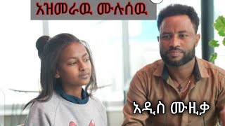 ኮሜዲያን አዝመራዉ አዲስ ሙዚቃ ለኔ New music by azmeraw for me [upl. by Iatnohs]