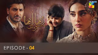 Ranjha Ranjha Kardi  Episode 04  Iqra Aziz  Imran Ashraf  Syed Jibran  Hum TV [upl. by Forrest]