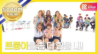 ENGJPN Weekly Idol 트와이스 2배속 버전 CHEER UP l EP261 [upl. by Anallij127]