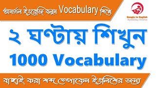 ২ ঘণ্টায় শিখুন 1000 Vocabulary স্পোকেন ইংলিশের জন্য  Most Common words for Spoken English [upl. by Elleined]