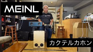 【VLOG】 MONTRUCKS MEINLマイネル カクテルカホン PRASSCAJKIT Cocktail cajon Kit 本邦初？ [upl. by Haikezeh]