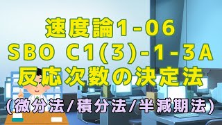 【物理化学】速度論106 SBO C1313A 反応次数の決定法 微分法積分法半減期法 [upl. by Novj674]