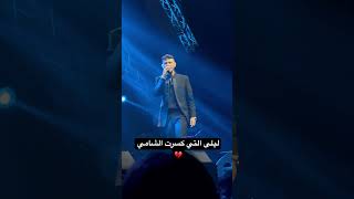 ليلى 💔🫂 الشامي alshami [upl. by Jeremiah]