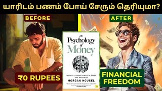 பணம் யாரிடம் போய் சேரும் தெரியுமா The psychology of money chapter7Finance Freedomfinancialfreedom [upl. by Tews]