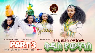 Furti Show ብኽንያት በዓል ቁዱስ ዮሃንስ ኣዘንጋዒ መደባት Part 3 [upl. by Nerehs]