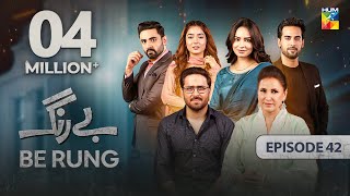 Be Rung  Episode 42  30th August 2024   Sukaina Khan amp Haroon Shahid   HUM TV [upl. by Shatzer]