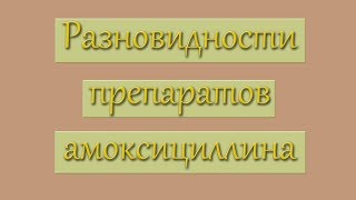 Амоксициллин его разновидности [upl. by Nations]