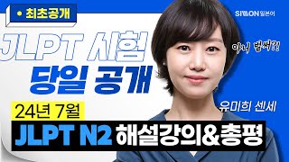 JLPT시험총평 24년 7월 JLPT N2 시험총평 공개 유미희 jlptn2 [upl. by Yelrak]