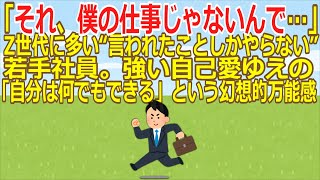 【2ch】【仕事】「それ、僕の仕事じゃないんで…」Z世代に多い“言われたことしかやらない”若手社員。強い自己愛ゆえの「自分は何でもできる」という幻想的万能感【ゆっくり】 [upl. by Walls]