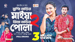 মুন্সি বাড়ির মাইয়া মিয়া বাড়ির পোলা ২  Bangla New Natok  Sabuj  Rabina  বাংলা নতুন নাটক [upl. by Fauch]