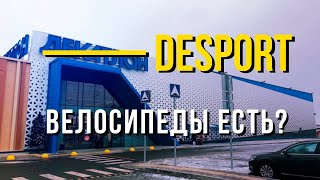 Поиск велосипедов в Desport  ex Decathlon Обзор магазина Деспорт Декатлон [upl. by Stefania]