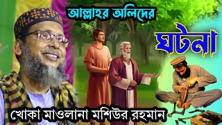 দাদা হুজুর ও খাজা হুজুরের অলৌকিক ঘটনা নতুন ওয়াজ 2024 khoka maulana waz new waz2024 [upl. by Alton]