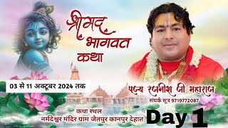 Day  01  श्रीमद भागवत कथा  श्री रजनीश जी महाराज कथा स्थल  जैतापुर कानपुर देहात उप्र [upl. by Adis]