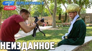 Орёл и Решка Перезагрузка3 Неизданное Russian English subtitles [upl. by Rie]