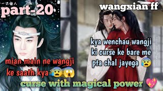 curse with magical power 💖 part20 wangxian historical ffwangyiboxiaozhanyizhan fanfiction [upl. by Fairleigh]