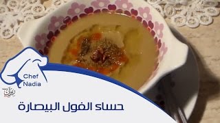 البيصارة بالفول بالطريقة الاصلية الشيف نادية  Soupe de fèves Bissara Marocaine [upl. by Morgun]