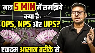 क्या है OPS vs NPS vs UPS   Unified Pension Scheme Details in 5 Min  BPSC Wallah [upl. by Inele812]