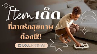 เครื่องชั่งน้ำหนักวัดมวลร่างกาย InBody Dial H30NWi  itemเด็ดที่สายรักสุขภาพต้องมี [upl. by Nico]