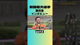 【松戸競輪】12R 新田祐大選手 勝利者インタビュー part2 [upl. by Anawal]