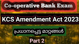 KCS Amendment Act 2023Part 2Cooperative Bank Examപ്രധാനപ്പെട്ട മാറ്റങ്ങൾസഹകരണ നിയമ ഭേദഗതി 2023 [upl. by Nocam]