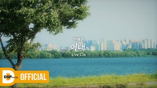 LIVE 안예은 Ahn Ye Eun  이내 Soon  LIVE CLIP [upl. by Iinden]