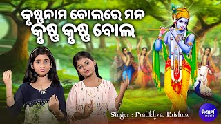 Krushna Nama Bolare Mana  New Janmastami Bhajan  PratikhyaKrishna  କୃଷ୍ଣ ନାମ ବୋଲରେ ମନ  MBNAH [upl. by Ahsikin]