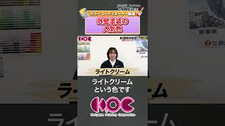 【郡山塗装】カラーコーディネーターが教える外壁塗装の色選び（切り抜き） [upl. by Legyn947]