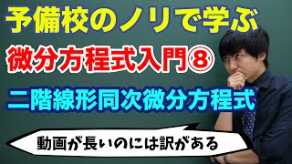 【大学数学】微分方程式入門⑧二階線形同次微分方程式 [upl. by Amo]