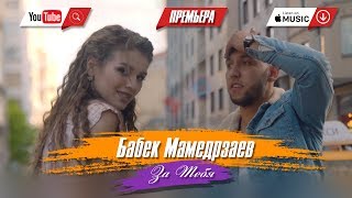 Бабек Мамедрзаев  За тебя Официальный клип 2018 [upl. by Ahsienel]