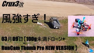 Crux3改 風強すぎ！03月09日【100g未満ドローンRunCam Thumb Pro NEW VERSION 】 [upl. by Kantor]