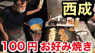 【西成】おじいちゃんが経営 quot100円お好み焼きquot屋台。 quot100 yen okonomiyakiquot stall run by a grandpa [upl. by Larissa]