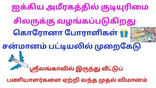 விமான நிலைய சேவை வரி  ஸ்ரீலங்காவில் இருந்து விமானம்  310121 குவைத் செய்திகள் Kuwait news Tamil [upl. by Nema]