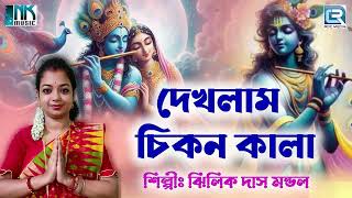 কীর্তন। কৃষ্ণ ভজন  দেখলাম চিকন কালা  Dekhlam Chikan Kala  Jhilik Das Mondal  Kirtan Gaan [upl. by Arraik681]