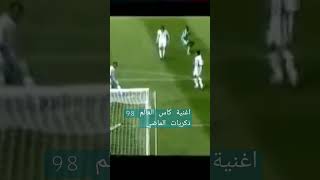 اغنية كأس العالم 98 ذكريات الماضي [upl. by Enneirb850]