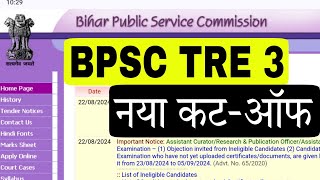 BPSC TRE 30 Safe ScoreCutOff रिजल्ट पर आयोग का बयान [upl. by Hnahk]