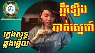 ភ្លឺឡើងបាត់ស្នេហ៍ ភ្លេងសុទ្ធឆ្លងឆ្លើយមានស្រីច្រៀងស្រាប់pler lerng bat sne pleng sot [upl. by Ajram676]