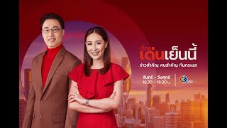 ถ่ายทอดสด รายการเรื่องเด่นเย็นนี้ วันที่ 12 พฤศจิกายน 2567 [upl. by Inanak]