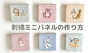 【ワンポイント刺繍】ミニパネルの作り方🧵セリアに急げ💨🌿 [upl. by Godred]