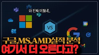 마이크로소프트 구글 AMD 실적 완벽분석 앞으로 quot이렇게quot 됩니다  금리동결이 주는 의미 [upl. by Pokorny753]