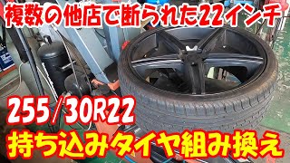 他店組み替え不可の22インチ 扁平サイズ 25530R22 タイヤ交換 タイヤ組み換え 22inch タイヤチェンジャー SICAM tirechanger ダッヂ dodge ダッジ マグナム [upl. by Athalie]