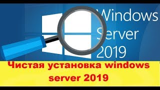 Чистая установка windows server 2019 Standard [upl. by Vogele]