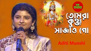 তোমরা কুঞ্জ সাজাও গো Tumra Kunjo Sajao GoKirtan Song অদিতি মুন্সী [upl. by Yralam]