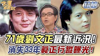 71歲劉文正最新近況！消失33年真正行蹤曝光！精選回顧 [upl. by Aicad388]