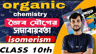 isomerism in organic chemistry isomerism [upl. by Frederic189]