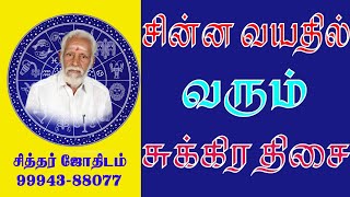 சின்ன வயதில் வரும் சுக்கிர திசை [upl. by Ellon]