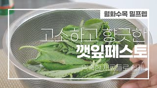 월화수목 밀프렙 고소하고 향긋한 깻잎페스토 Perilla Leaves Pesto [upl. by Colan338]